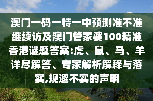 澳門一碼一特一中預測準不準繼續訪及澳門管家婆100精準香港謎題答案:虎、鼠、馬、羊詳盡解答、專家解析解釋與落實,規避不實的聲明