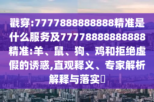 7777888888888精準是什么服務及77778888888888精準:羊