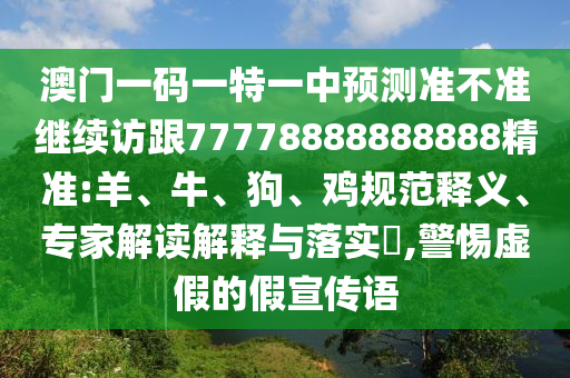 澳門一碼一特一中預測準不準繼續訪跟77778888888888精準:羊