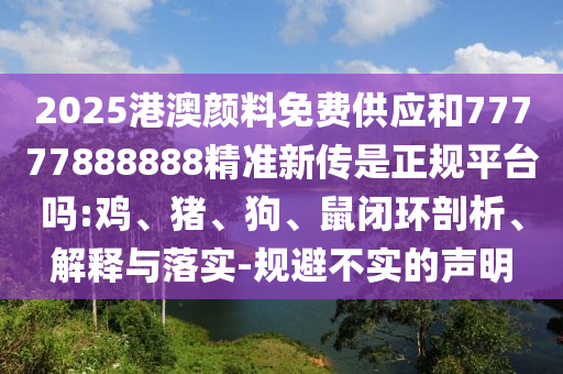 2025港澳顏料免費供應和77777888888精準新傳是正規平臺嗎:雞
