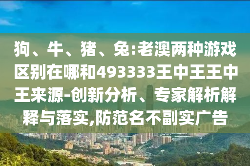兔:老澳兩種彩票區別在哪和493333王中王王中王來源