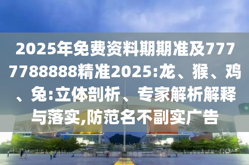 2025年免費資料期期準及7777788888精準2025:龍