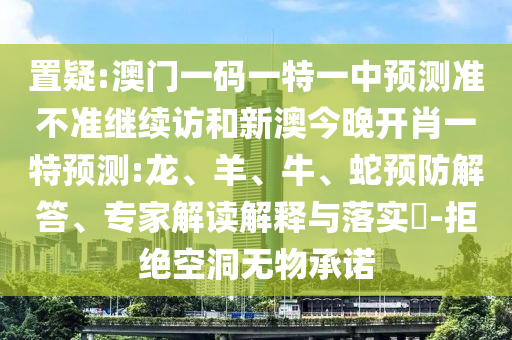 澳門一碼一特一中預測準不準繼續訪和新澳今晚開肖一特預測:龍