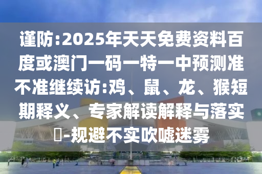 2025年天天免費資料百度或澳門一碼一特一中預測準不準繼續訪:雞