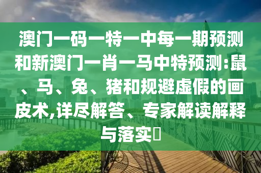 澳門一碼一特一中每一期預測和新澳門一肖一馬中特預測:鼠
