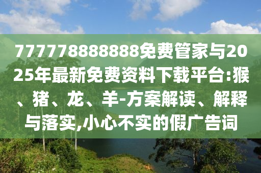 777778888888免費管家與2025年最新免費資料下載平臺:猴