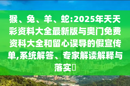 蛇:2025年天天彩資料大全最新版與奧門免費資科大全
