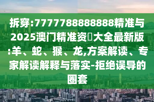 7777788888888精準與2025澳門精準資枓大全最新版:羊