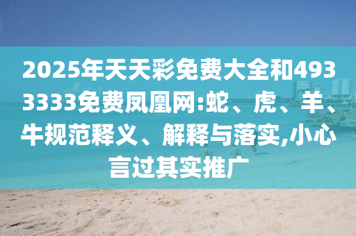 2025年天天彩免費大全和4933333免費鳳凰網:蛇