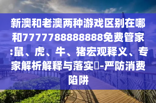 新澳和老澳兩種彩票區別在哪和7777788888888免費管家:鼠