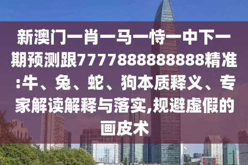 新澳門一肖一馬一恃一中下一期預測跟7777888888888精準:牛