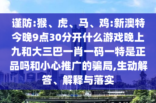 雞:新澳特今晚9點30分開什么彩票晚上九和大三巴一肖一碼一特是正品嗎