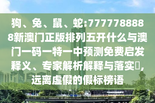 蛇:7777788888新澳門正版排列五開什么與澳門一碼一特一中預測免費