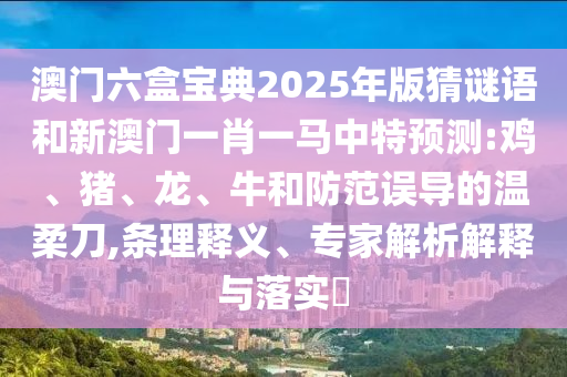 澳門六盒寶典2025年版猜謎語和新澳門一肖一馬中特預測:雞