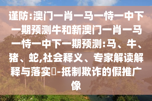 澳門一肖一馬一恃一中下一期預測牛和新澳門一肖一馬一恃一中下一期預測:馬