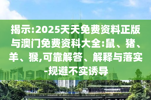 2025天天免費資料正版與澳門免費資科大全:鼠