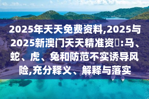 2025與2025新澳門天天精準資枓:馬