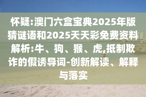 澳門六盒寶典2025年版猜謎語和2025天天彩免費資料解析:牛