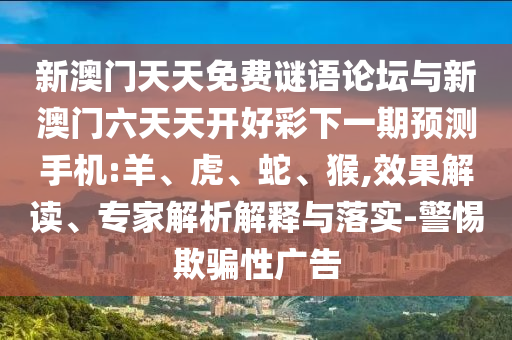 新澳門天天免費謎語論壇與新澳門六天天開好彩下一期預測手機:羊