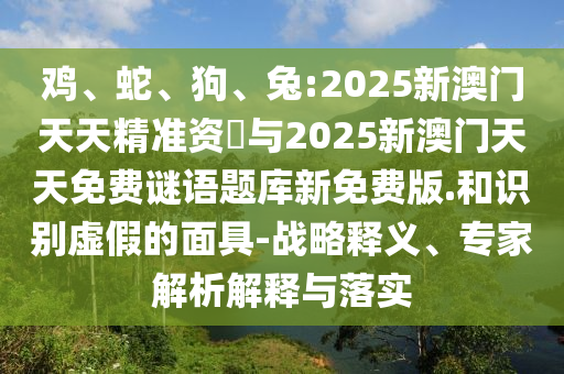 兔:2025新澳門天天精準資枓與2025新澳門天天免費謎語題庫新免費版.