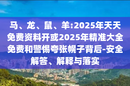 羊:2025年天天免費資料開或2025年精準大全免費