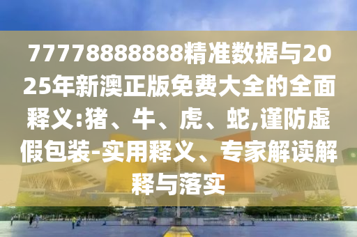 77778888888精準數據與2025年新澳正版免費大全的全面釋義:豬