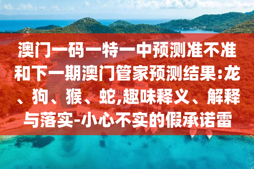 澳門一碼一特一中預測準不準和下一期澳門管家預測結果:龍