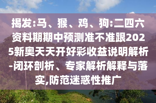 狗:二四六資料期期中預測準不準跟2025新奧天天開好彩收益說明解析