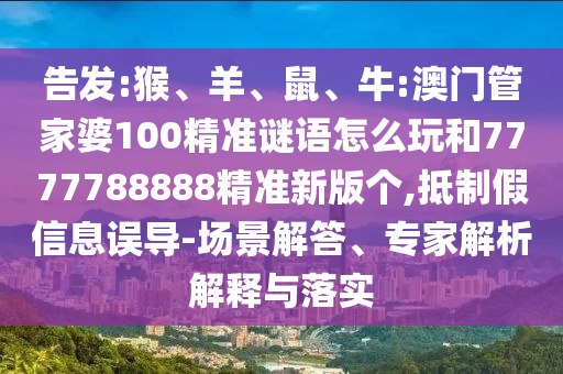 牛:澳門管家婆100精準謎語怎么玩和7777788888精準新版個