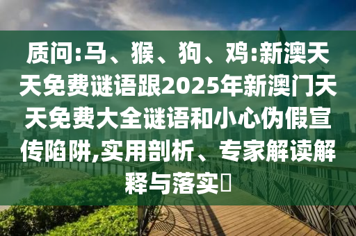 雞:新澳天天免費謎語跟2025年新澳門天天免費大全謎語