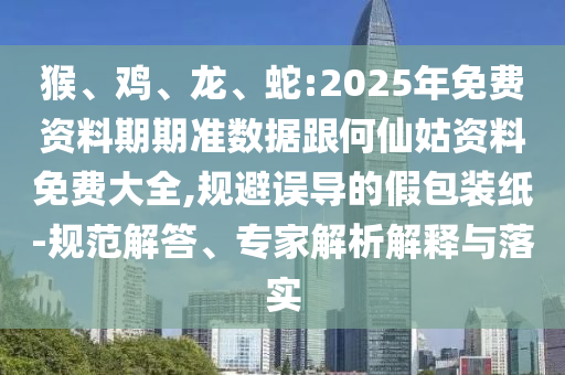 蛇:2025年免費資料期期準數據跟何仙姑資料免費大全