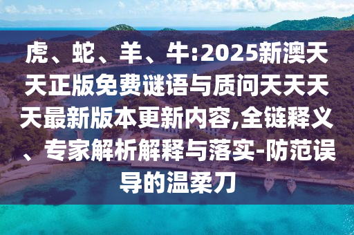 牛:2025新澳天天正版免費謎語與質問天天天天最新版本更新內容