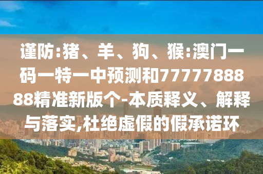 猴:澳門一碼一特一中預測和7777788888精準新版個