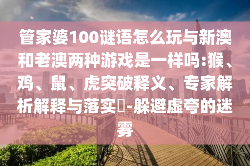 管家婆100謎語怎么玩與新澳和老澳兩種游戲是一樣嗎:猴