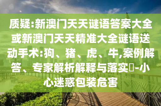 新澳門天天謎語答案大全或新澳門天天精準大全謎語送動手術:狗