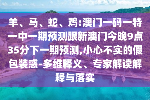 雞:澳門一碼一特一中一期預測跟新澳門今晚9點35分下一期預測