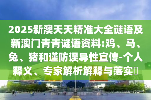 2025新澳天天精準大全謎語及新澳門青青謎語資料:雞