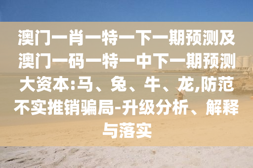 澳門一肖一特一下一期預測及澳門一碼一特一中下一期預測大資本:馬