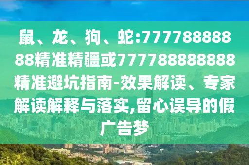蛇:77778888888精準精疆或777788888888精準避坑指南