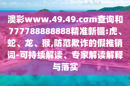 澳彩www.49.49.cσm查詢和777788888888精準新疆:虎