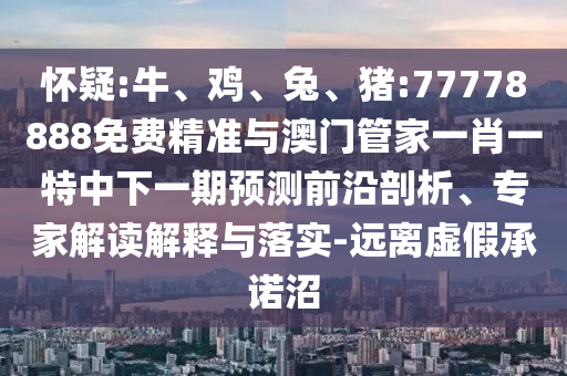 豬:77778888免費精準與澳門管家一肖一特中下一期預測
