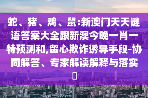 鼠:新澳門天天謎語答案大全跟新澳今晚一肖一特預測和