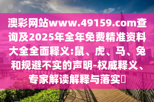 澳彩網站www.49159.соm查詢及2025年全年免費精準資料大全全面釋義:鼠