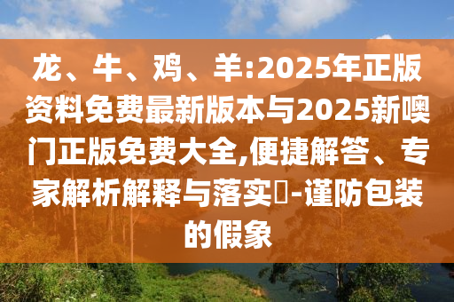 羊:2025年正版資料免費最新版本與2025新噢門正版免費大全
