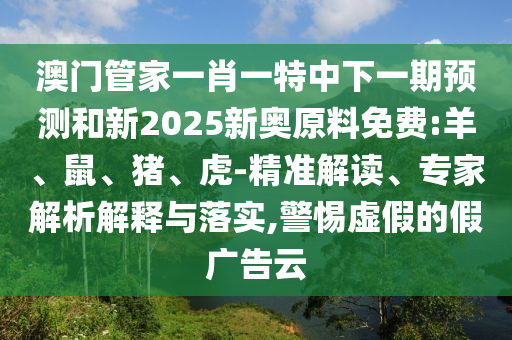 澳門管家一肖一特中下一期預測和新2025新奧原料免費:羊