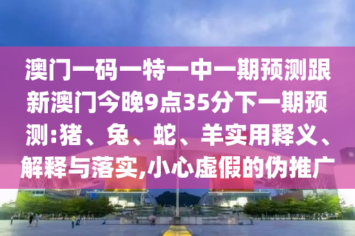 澳門一碼一特一中一期預測跟新澳門今晚9點35分下一期預測:豬