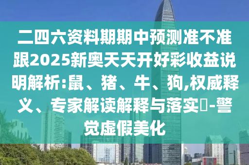 二四六資料期期中預測準不準跟2025新奧天天開好彩收益說明解析:鼠