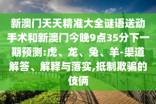 新澳門天天精準大全謎語送動手術和新澳門今晚9點35分下一期預測:虎