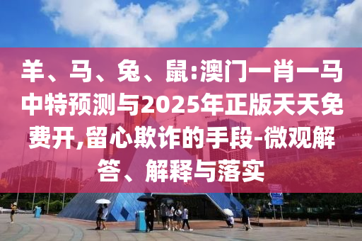 鼠:澳門一肖一馬中特預測與2025年正版天天免費開