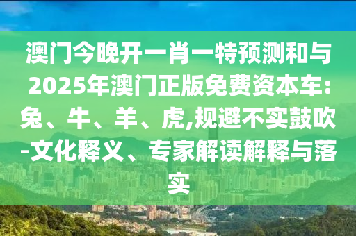 澳門今晚開一肖一特預測和與2025年澳門正版免費資本車:兔